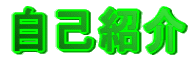 ���ȏЉ�